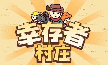 幸存者村庄游戏大全