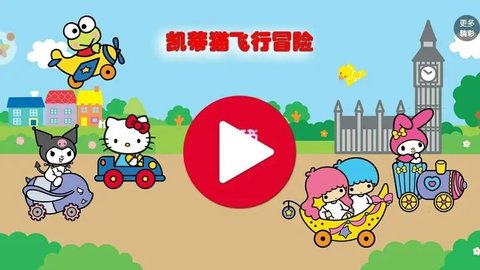 凯蒂猫飞行冒险最新版大全