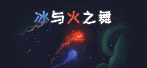 冰与火之舞游戏版本大全