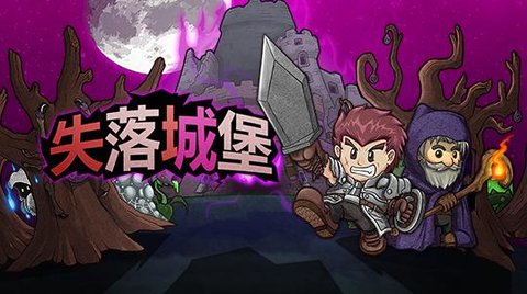 失落城堡游戏合集