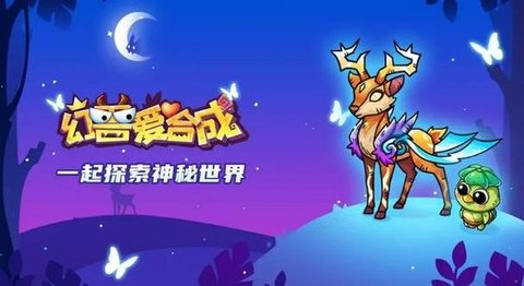 幻兽爱合成版本大全