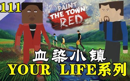 血染小镇版本大全