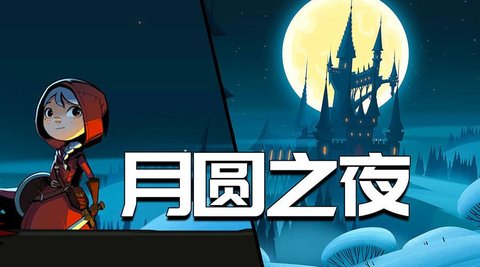 月圆之夜版本大全