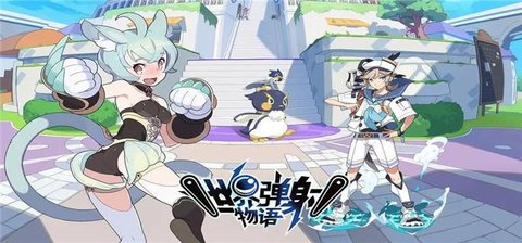世界弹射物语版本大全