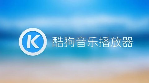 酷狗音乐旧版本大全