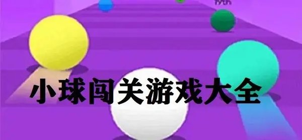 一个控制小球闯关的手机游戏