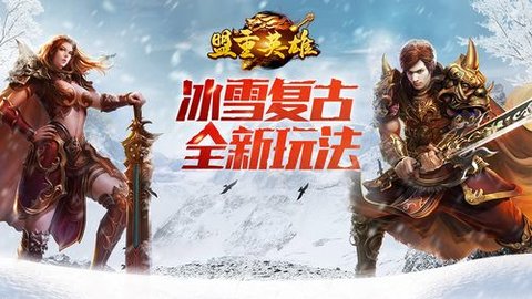 盟重英雄系列版本合集