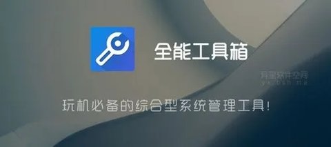 全能工具箱专业版大全下载安装