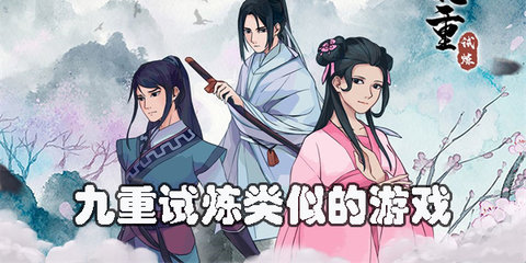 九重试炼类似游戏有哪些