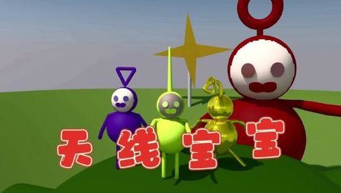 天线宝宝游戏大全