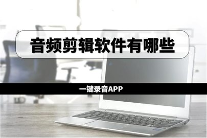 音频剪辑软件哪个好