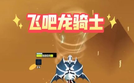 飞吧龙骑士游戏合集