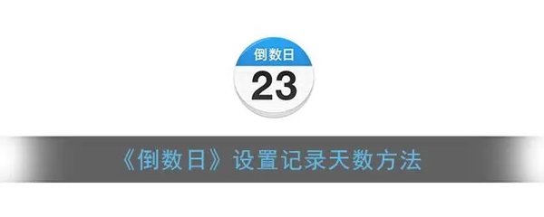 倒数日软件有哪些