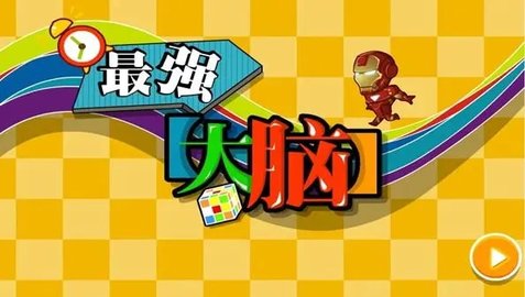 最强大脑手游合集
