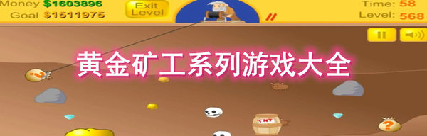 黄金矿工游戏大全
