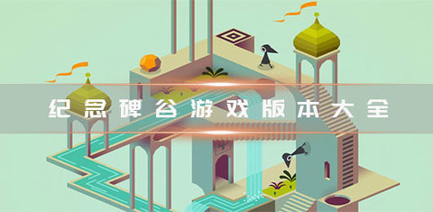 纪念碑谷所有版本合集