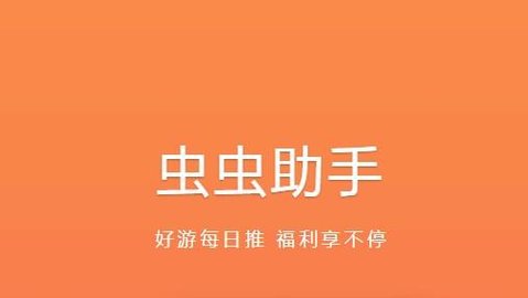 虫虫助手版本大全
