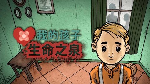 我的孩子生命之泉版本大全