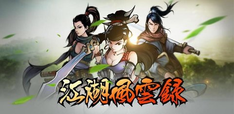 江湖风云录所有版本大全