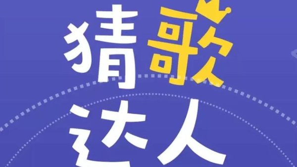单机猜歌游戏
