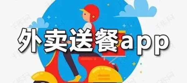 外卖送餐下载什么软件