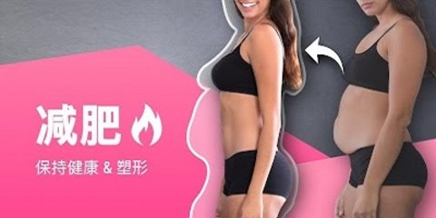 减肥瘦身软件大全