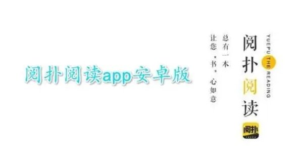 阅扑小说软件版本大全