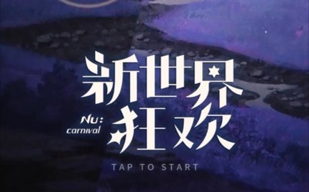 新世界狂欢手游版本大全