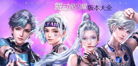 舞动星闪耀版本大全