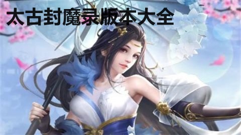太古封魔录版本大全