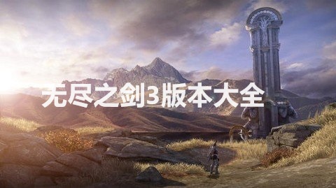 无尽之剑3版本大全