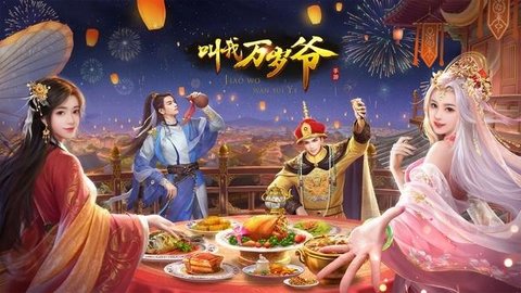 叫我万岁爷版本大全