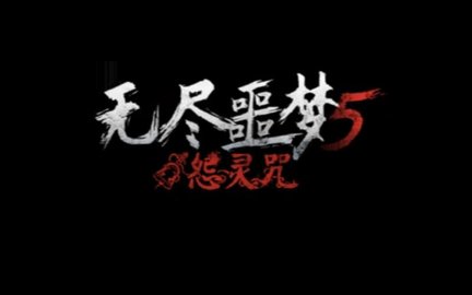 无尽噩梦5怨灵咒版本大全