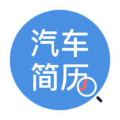汽车简历免费官方版