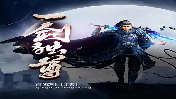 类似一剑独尊的仙侠手游有哪些