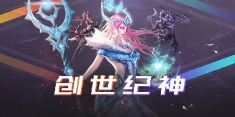 类似创世纪神的手游推荐