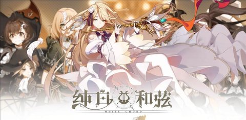 纯白和弦所有版本合集