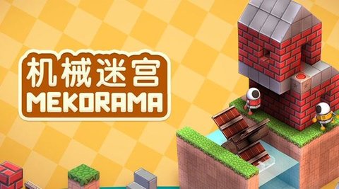 机械迷宫版本大全