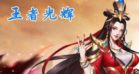 跟王者光辉差不多的游戏大全