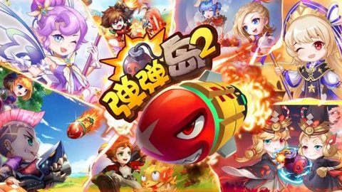 弹弹岛2所有版本合集