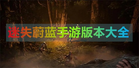 迷失蔚蓝手游版本大全