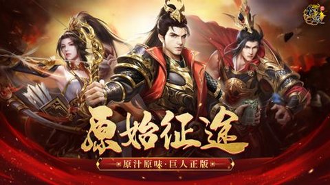 原始征途版本手游大全