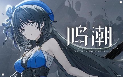 鸣潮手游最新版合集