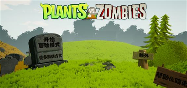 植物大战僵尸3D版游戏