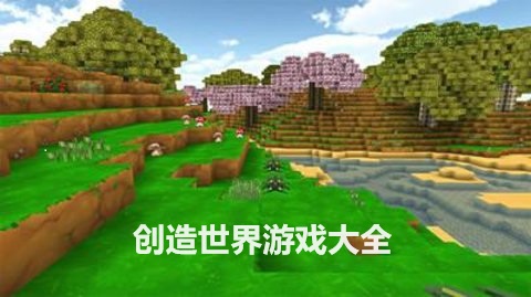 创造世界游戏大全