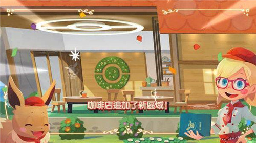 神奇宝贝咖啡厅游戏