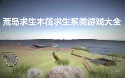 荒岛求生木筏求生系类游戏大全