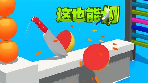 这也能切游戏大全