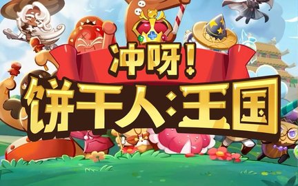 冲呀饼干人王国游戏合集
