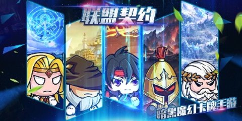 类似联盟契约的游戏推荐